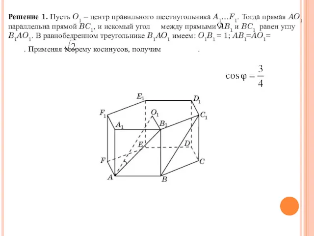 Решение 1. Пусть O1 – центр правильного шестиугольника A1…F1. Тогда