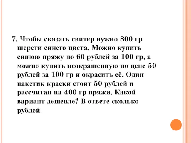 7. Чтобы связать свитер нужно 800 гр шерсти синего цвета.