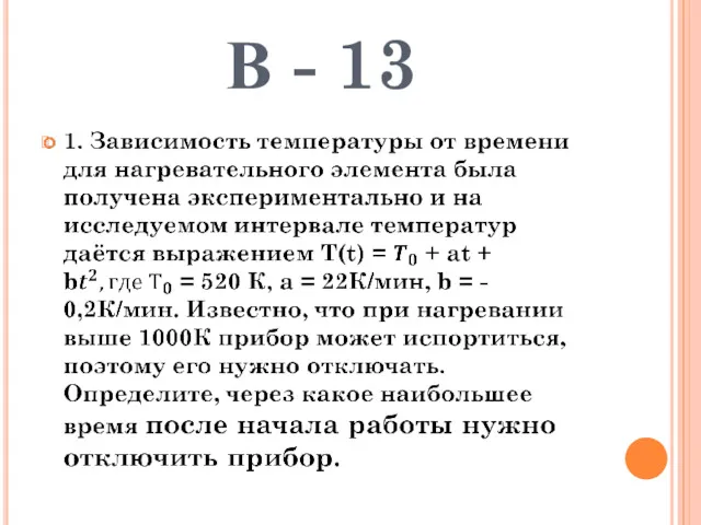 В - 13