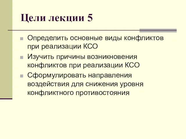 Цели лекции 5 Определить основные виды конфликтов при реализации КСО