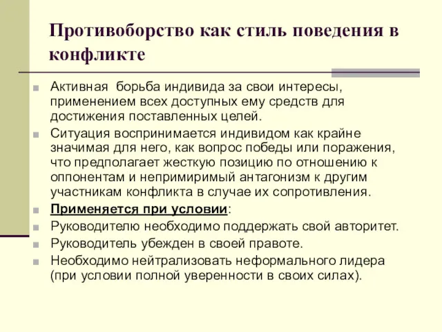 Противоборство как стиль поведения в конфликте Активная борьба индивида за