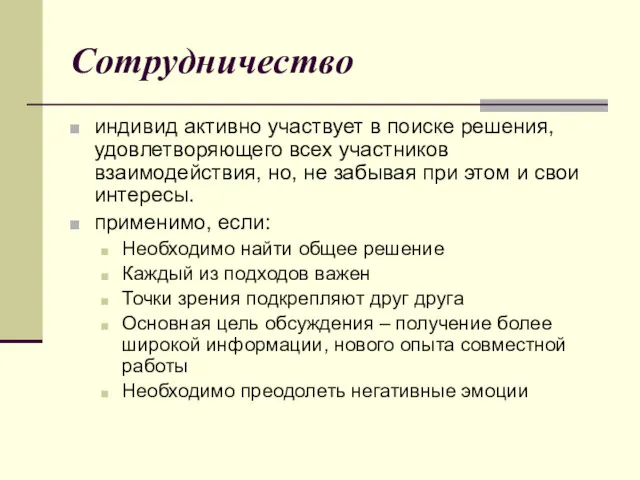 Сотрудничество индивид активно участвует в поиске решения, удовлетворяющего всех участников