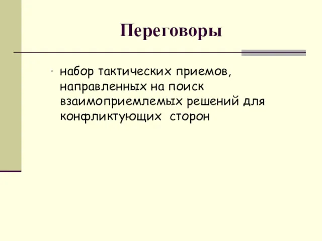 набор тактических приемов, направленных на поиск взаимоприемлемых решений для конфликтующих сторон Переговоры