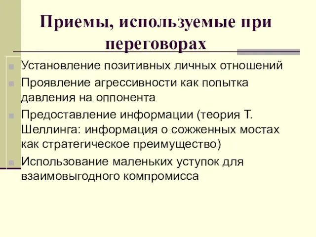 Установление позитивных личных отношений Проявление агрессивности как попытка давления на