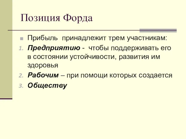 Позиция Форда Прибыль принадлежит трем участникам: Предприятию - чтобы поддерживать