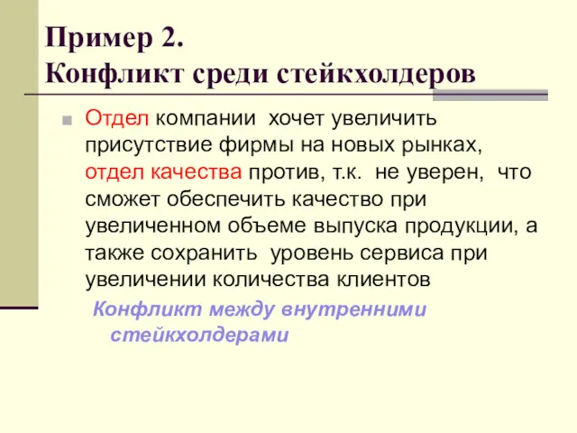 Пример 2. Конфликт среди стейкхолдеров Отдел компании хочет увеличить присутствие