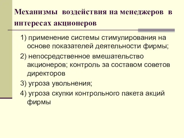 Механизмы воздействия на менеджеров в интересах акционеров 1) применение системы