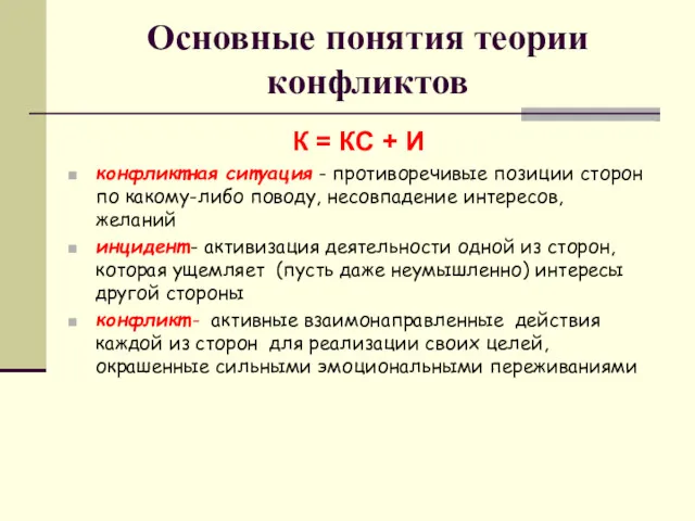 Основные понятия теории конфликтов К = КС + И конфликтная