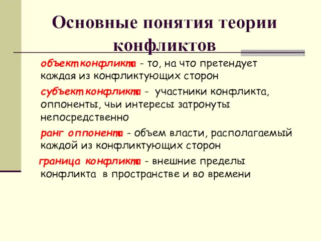 объект конфликта - то, на что претендует каждая из конфликтующих