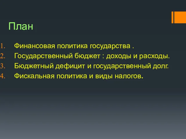 План Финансовая политика государства . Государственный бюджет : доходы и