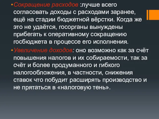 Сокращение расходов :лучше всего согласовать доходы с расходами заранее, ещё