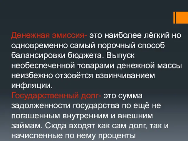 Денежная эмиссия- это наиболее лёгкий но одновременно самый порочный способ