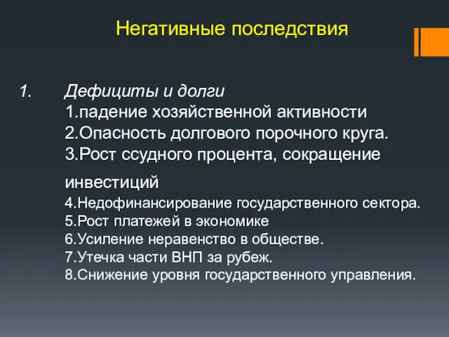 Дефициты и долги 1.падение хозяйственной активности 2.Опасность долгового порочного круга.