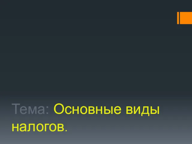 Тема: Основные виды налогов.