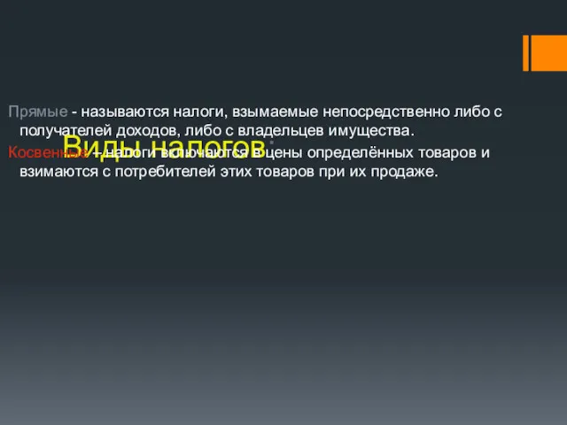 Виды налогов: Прямые - называются налоги, взымаемые непосредственно либо с