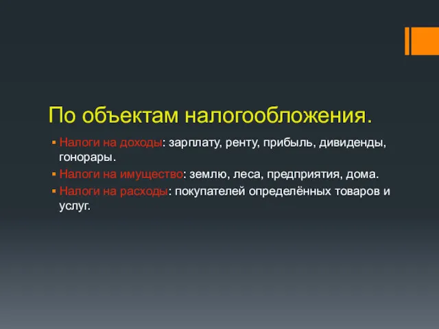 По объектам налогообложения. Налоги на доходы: зарплату, ренту, прибыль, дивиденды,