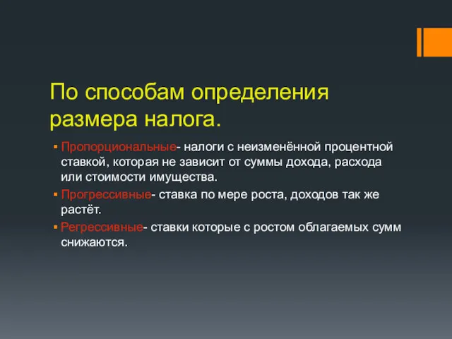 По способам определения размера налога. Пропорциональные- налоги с неизменённой процентной