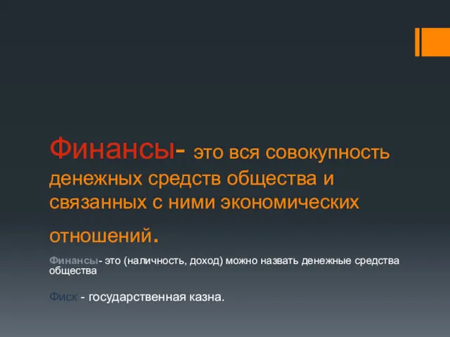 Финансы- это вся совокупность денежных средств общества и связанных с