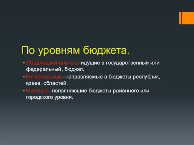 По уровням бюджета. Общенациональные- идущие в государственный или федеральный, бюджет.