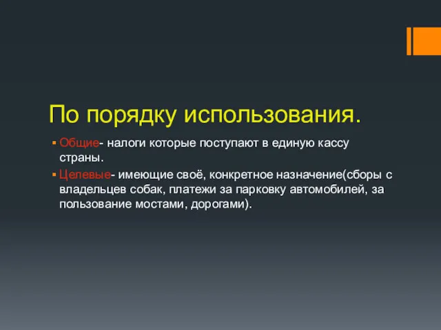 По порядку использования. Общие- налоги которые поступают в единую кассу