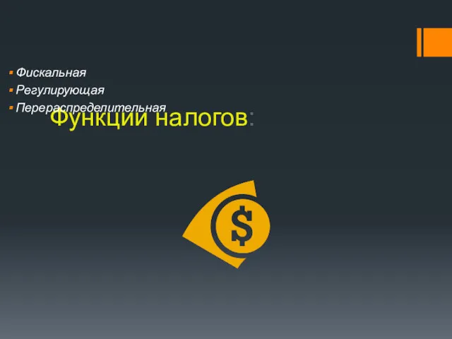 Функции налогов: Фискальная Регулирующая Перераспределительная