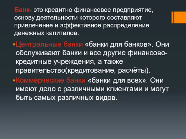 Банк- это кредитно финансовое предприятие, основу деятельности которого составляют привлечение