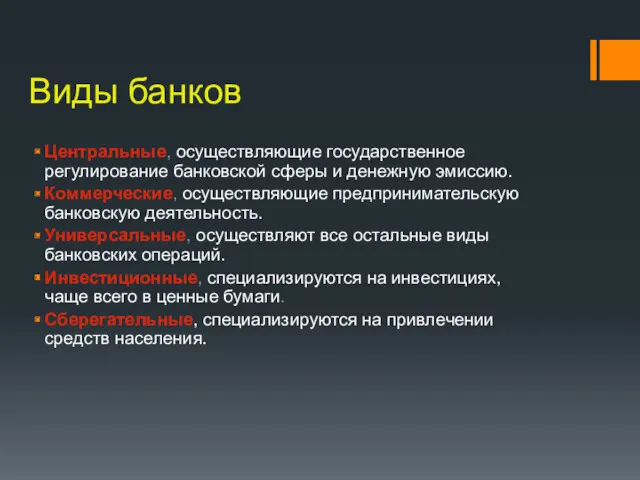 Виды банков Центральные, осуществляющие государственное регулирование банковской сферы и денежную