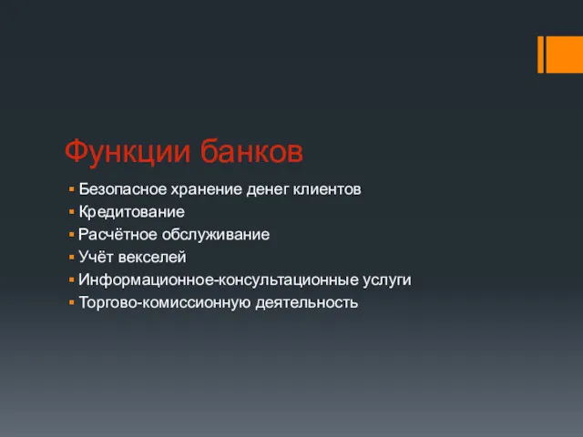 Функции банков Безопасное хранение денег клиентов Кредитование Расчётное обслуживание Учёт векселей Информационное-консультационные услуги Торгово-комиссионную деятельность