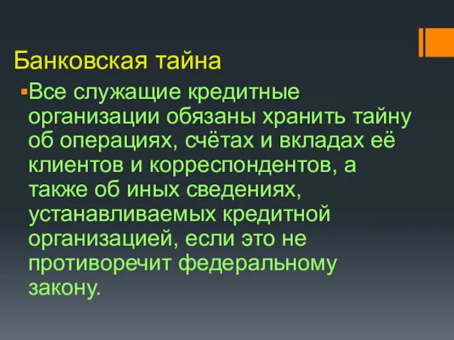 Банковская тайна Все служащие кредитные организации обязаны хранить тайну об