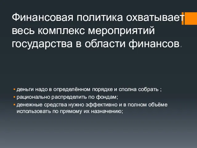 Финансовая политика охватывает весь комплекс мероприятий государства в области финансов.