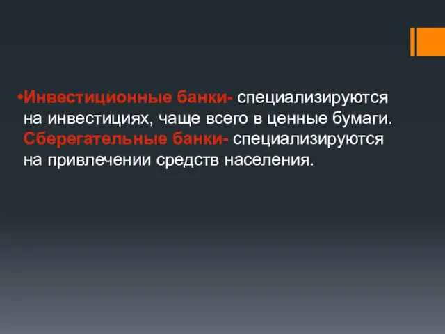 Инвестиционные банки- специализируются на инвестициях, чаще всего в ценные бумаги.