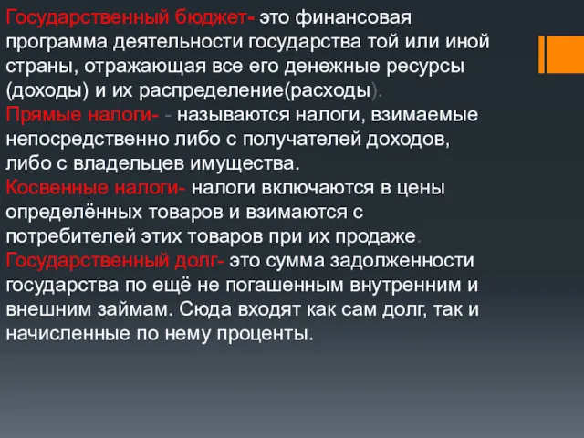 Государственный бюджет- это финансовая программа деятельности государства той или иной