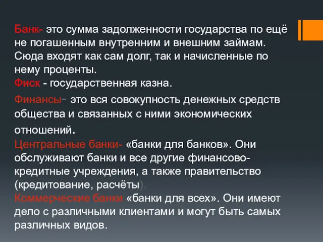 Банк- это сумма задолженности государства по ещё не погашенным внутренним