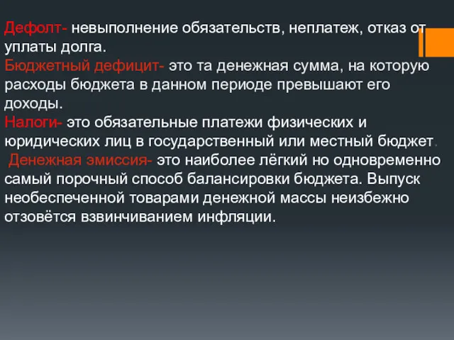 Дефолт- невыполнение обязательств, неплатеж, отказ от уплаты долга. Бюджетный дефицит-