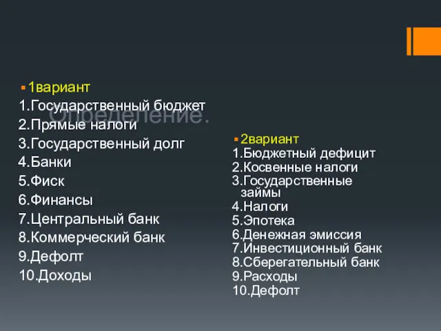 Определение. 1вариант 1.Государственный бюджет 2.Прямые налоги 3.Государственный долг 4.Банки 5.Фиск