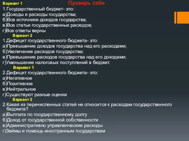 Вариант 1 Проверь себя 1.Государственный бюджет- это: а)Доходы и расходы