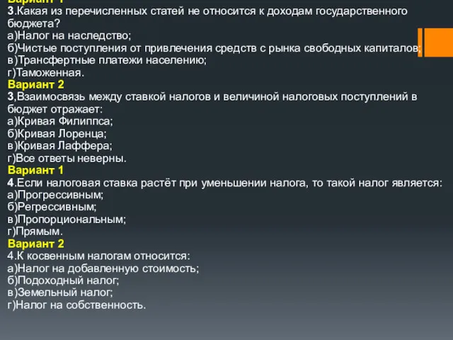 Вариант 1 3.Какая из перечисленных статей не относится к доходам