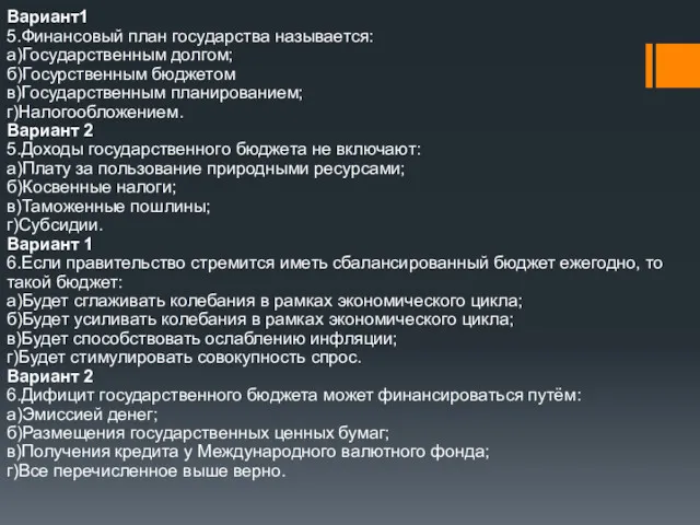 Вариант1 5.Финансовый план государства называется: а)Государственным долгом; б)Госурственным бюджетом в)Государственным