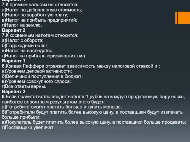 Вариант 1 7.К прямым налогам не относится: а)Налог на добавленную