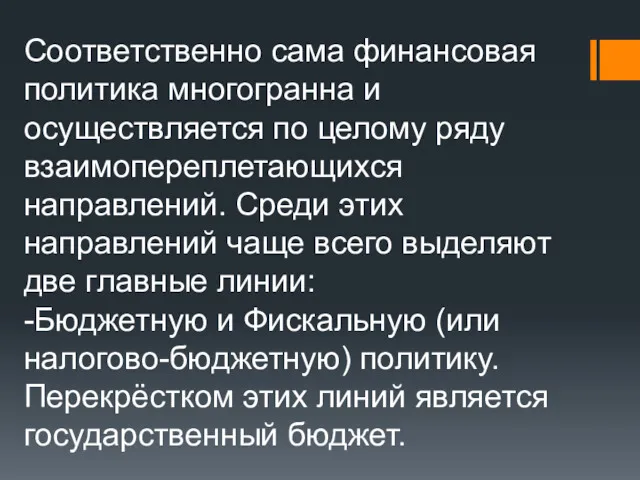 Соответственно сама финансовая политика многогранна и осуществляется по целому ряду