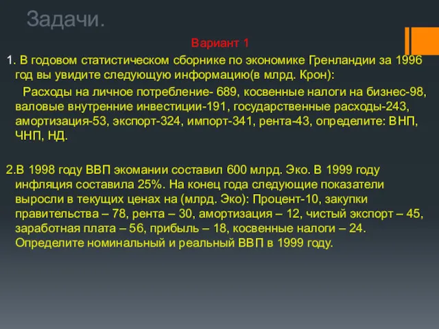 Задачи. Вариант 1 1. В годовом статистическом сборнике по экономике