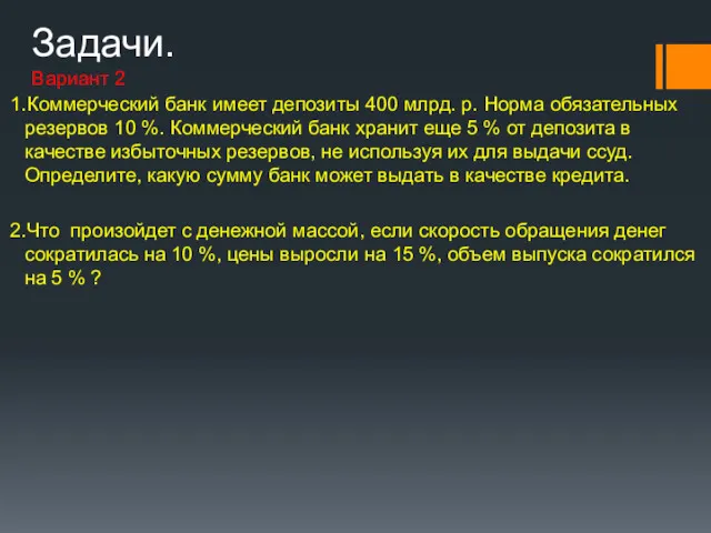 Задачи. Вариант 2 1.Коммерческий банк имеет депозиты 400 млрд. р.