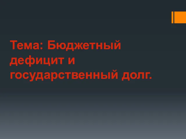 Тема: Бюджетный дефицит и государственный долг.