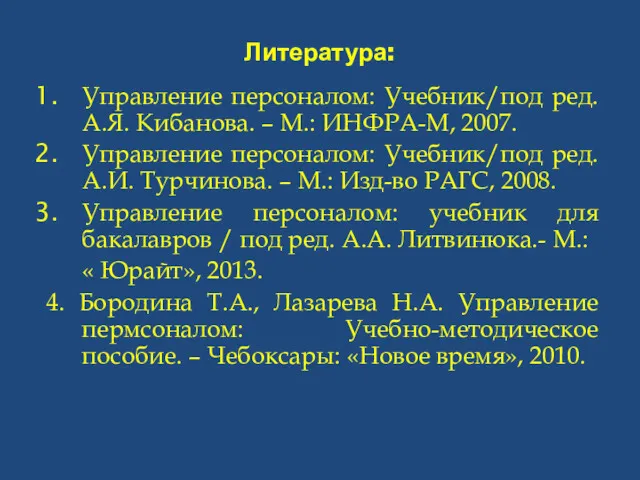 Литература: Управление персоналом: Учебник/под ред. А.Я. Кибанова. – М.: ИНФРА-М,