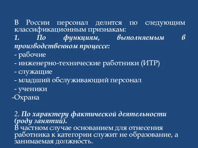 В России персонал делится по следующим классификационным признакам: 1. По