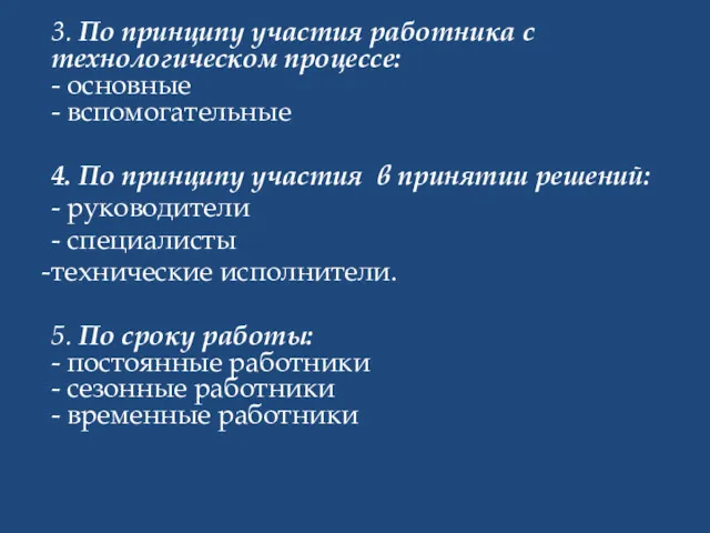 3. По принципу участия работника с технологическом процессе: - основные