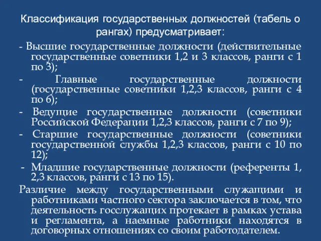 Классификация государственных должностей (табель о рангах) предусматривает: - Высшие государственные