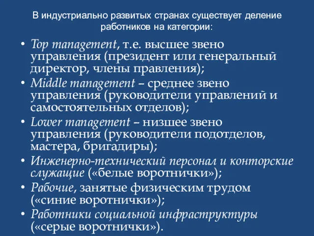 В индустриально развитых странах существует деление работников на категории: Top