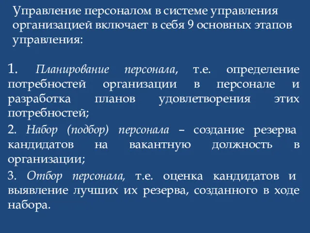 Управление персоналом в системе управления организацией включает в себя 9