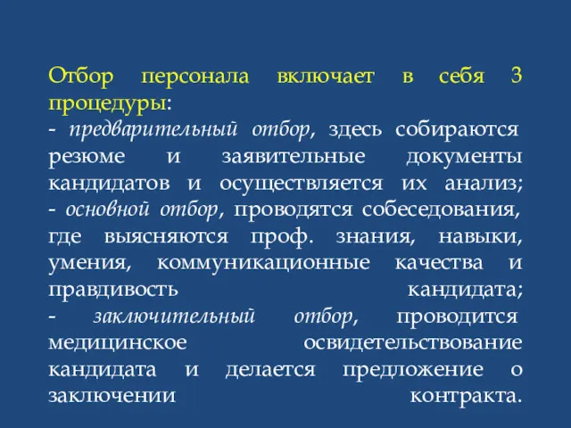 Отбор персонала включает в себя 3 процедуры: - предварительный отбор,